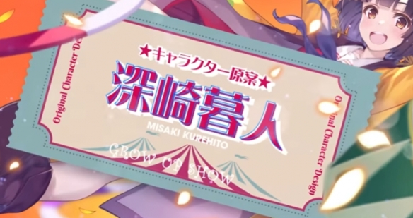 《Grow Up Show 向日葵马戏团》深崎暮人担任角色原案