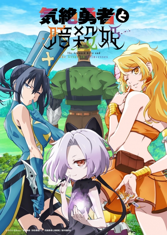 新作《气绝勇者与暗杀公主》：生命危机中的恋爱冒险剧