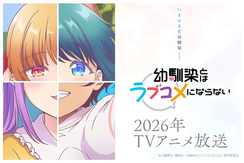幸运瑟狼恋爱喜剧《青梅竹马的恋爱喜剧无法成立》动画2026登场