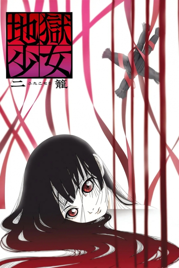 去“诅咒”的彼岸渴求“救赎”的灵魂——《地狱少女》