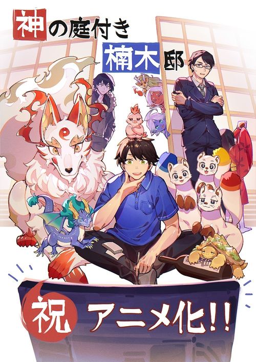 《楠木邸的神明庭院》前导视觉图与角色贺图正式公开