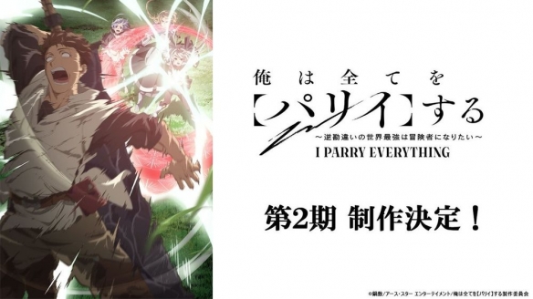 《我要【招架】一切》第二季确定 冒险故事再度来袭