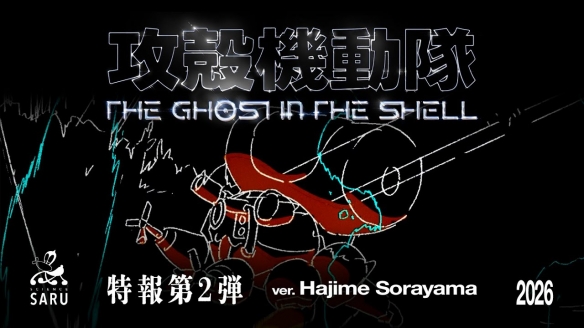 《攻壳机动队》新作官方公告第二弹！空山基设计标题