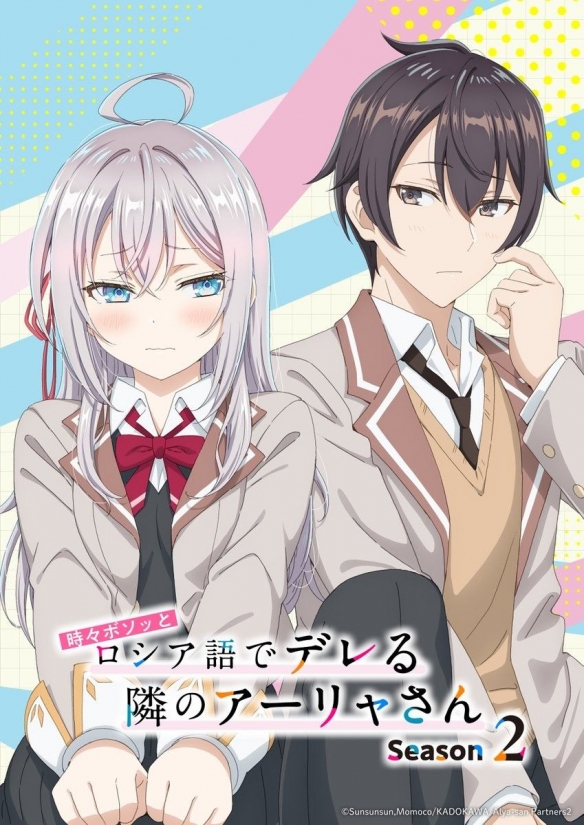 《不时轻声地以俄语遮羞的邻座艾莉同学》第二季前公开