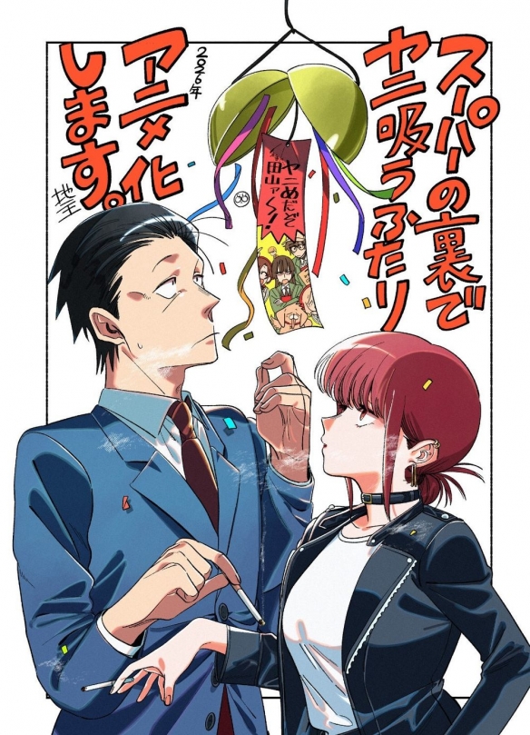 《躲在超市后门抽烟的两人》改编为动画 2026年开播