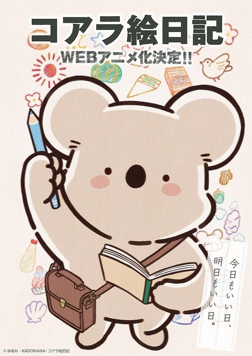 温柔可爱的无尾熊日常《无尾熊绘日记》宣布推出动画