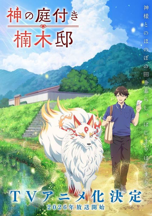 《楠木邸的神明庭院》前导视觉图与角色贺图正式公开